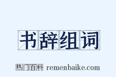 书辞组词是什么意思的图片